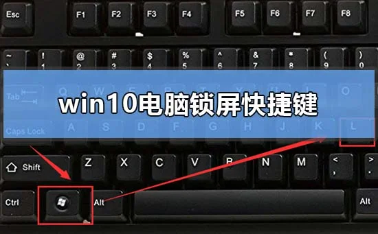 win10电脑锁屏快捷键是什么win10电