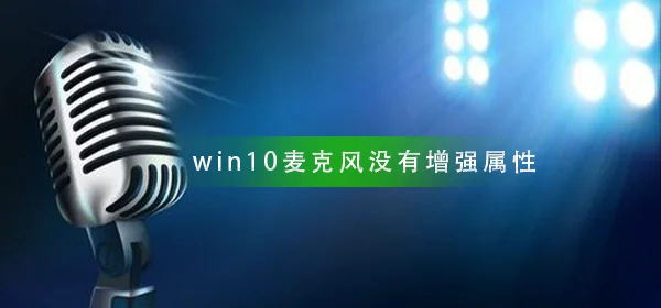 win10麦克风设置没有增强属性怎么