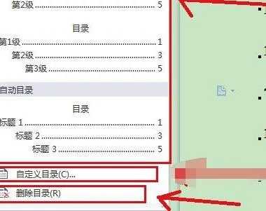 wps如何删除已生成的目录