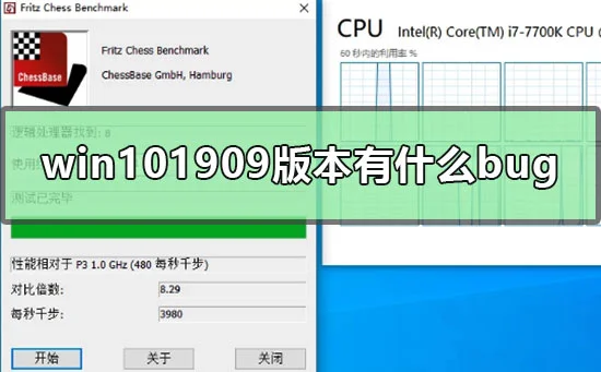 win101909版本有什么bugwin101909