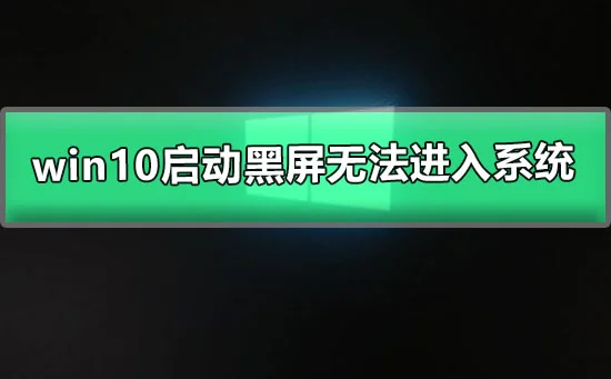 win10系统更新后黑屏win10更新后黑