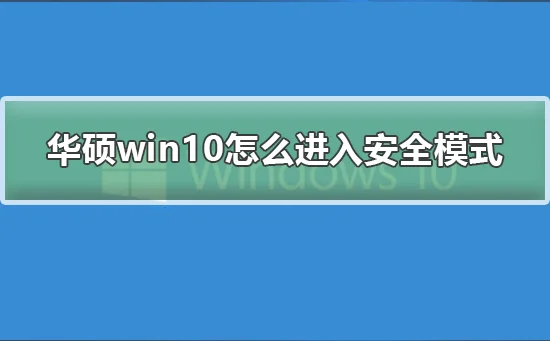 华硕win10怎么进入安全模式华硕win