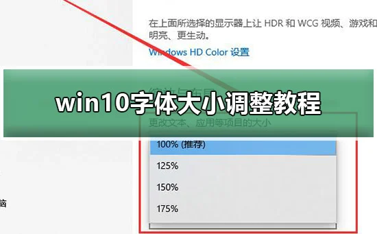 win10字体大小怎么调win10字体大小调整教程