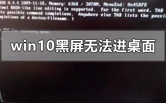 win10黑屏无法进入桌面鼠标能动怎