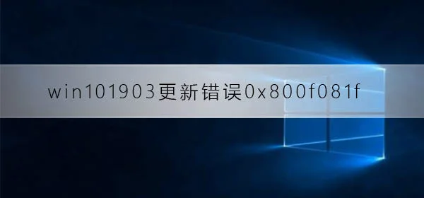 win101903更新错误0x800f081fwin101903更新错误0x800f081f解决办法