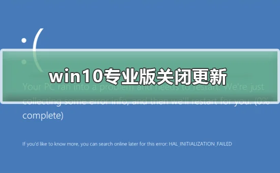 win10专业版怎么关闭更新win10专业