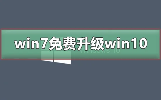 win7停止更新怎么免费升级win10win