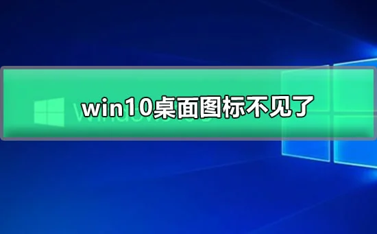 win10桌面图标不见了win10桌面图标