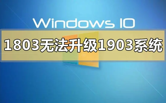 win10版本1803无法升级1903系统怎