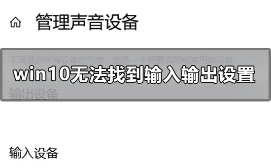 win10声音无法找到输入输出设置怎