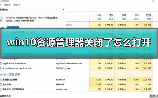 win10资源管理器关闭了怎么打开资源管理器关闭了命令一键打开