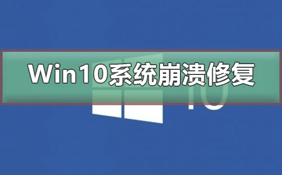 win10系统崩溃了怎么重装win10系统崩溃了重装教程