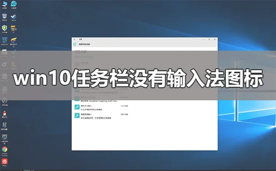 win10任务栏没有输入法图标win10任