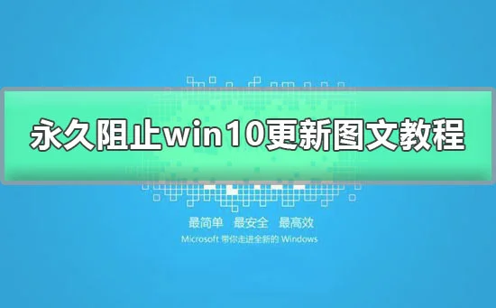 win10关闭自动更新方法2021