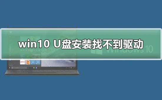 win10 U盘安装找不到驱动win10 U盘