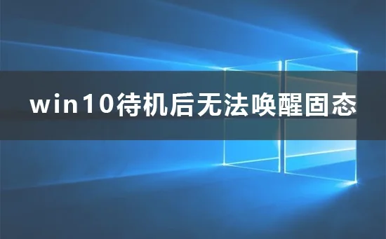 win10待机后无法唤醒固态硬盘怎么