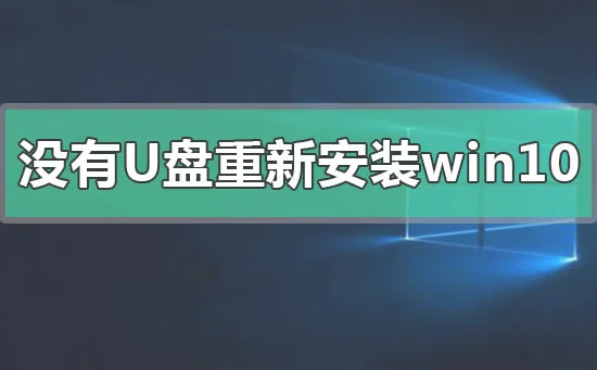 没有U盘重新安装win10操作系统详细