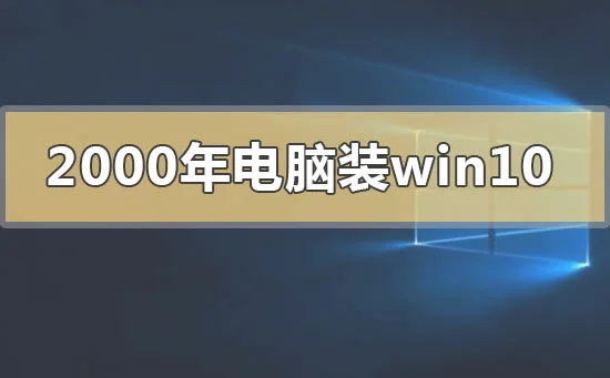 2000年的电脑能装win10操作系统吗