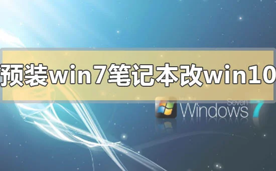 联想笔记本win10改win7系统的方法