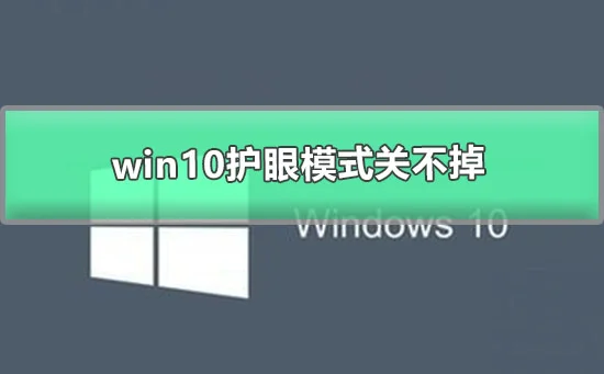 win10护眼模式关不掉win10关闭护眼