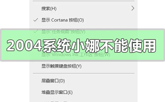 win10版本2004系统小娜不能使用怎