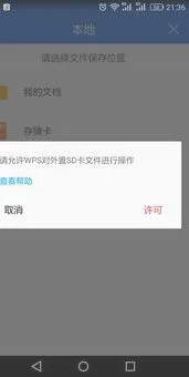 手机wps文件如何保存到sd卡里