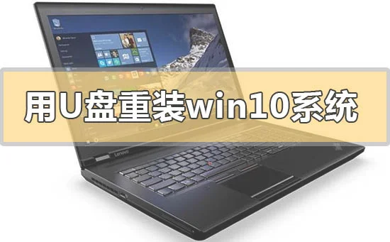 用u盘怎么重装win10系统用u盘重装w