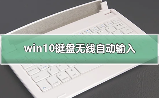 win10键盘无线自动输入win10键盘无