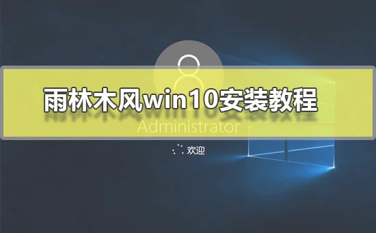 雨林木风win10安装教程雨林木风win