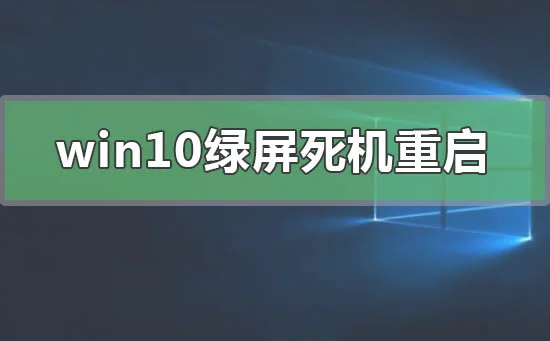 win10绿屏死机重启是什么原因win10