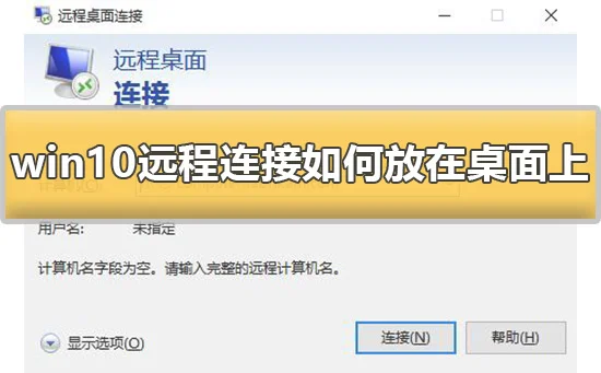 win10远程连接怎么放在桌面上的详