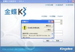 金蝶k3错误代码3604 | 金碟KIS登陆不上错误代码3604