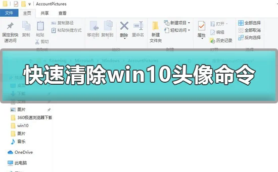 win10头像怎么清除快速清除win10头