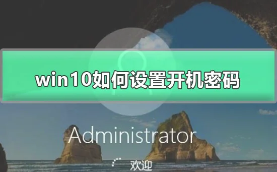 win10怎么设置开机密码win10锁屏密