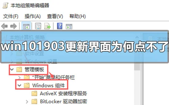 win101903更新界面为什么点不了win101903更新界面点不了怎么办？