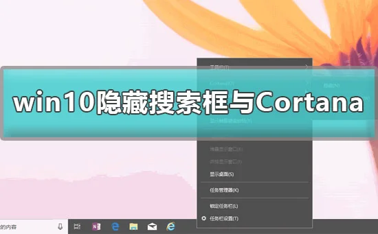 win10怎么删除搜索框win10隐藏搜索框与Cortana详细教程