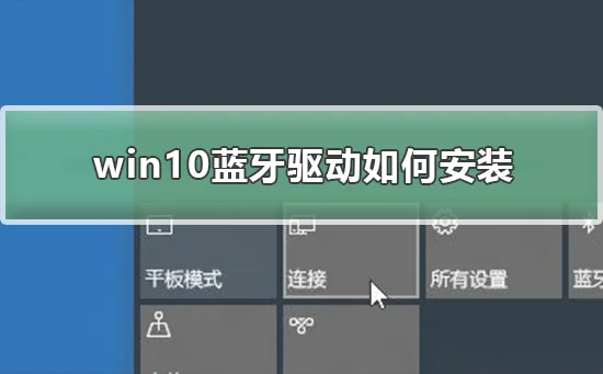 win10蓝牙驱动怎么安装win10蓝牙驱