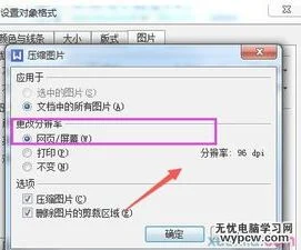 wps文件设置分辨率 | 在WPS上改变照片分辨率