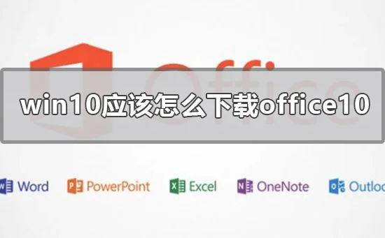 win10应该怎么下载office10win10下