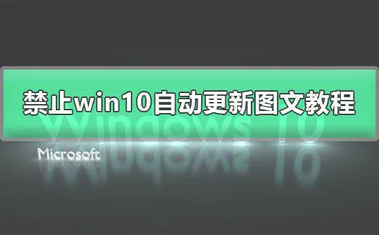 win10永久关闭自动更新方法彻底禁