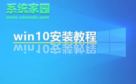 系统家园win10安装教程系统家园win