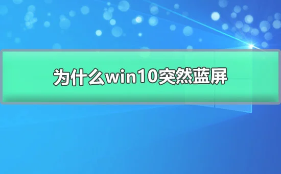 为什么win10突然蓝屏自动重启win10