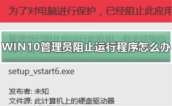 WIN10管理员阻止运行程序怎么办WIN