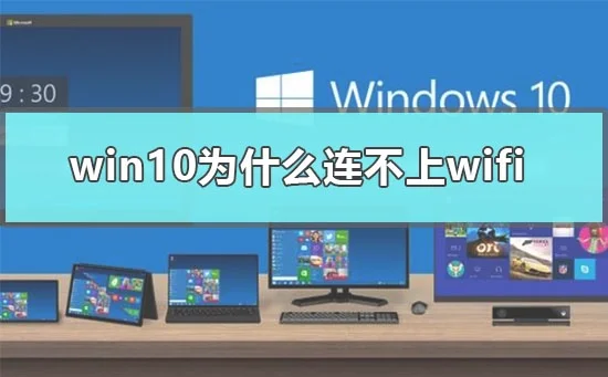 win10为什么连不上wifiwin10连不上