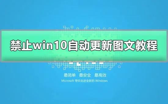 win10家庭版关闭自动更新方法禁止w