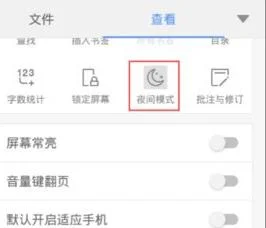 手机中wps设置护眼模式 | 手机wps