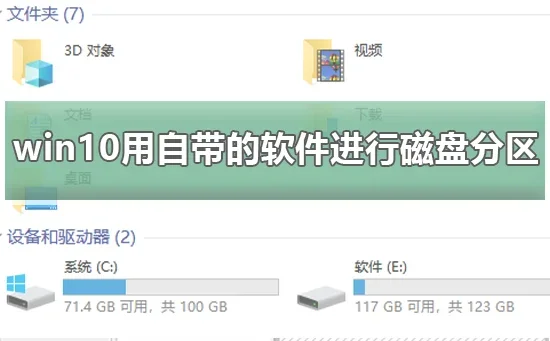 win10怎么用自带的软件进行磁盘分区win10用自带软件进行磁盘分区的方法