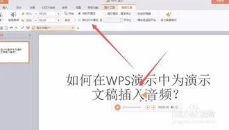 如何将音频嵌入wps演示