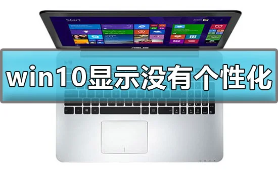 win10显示我的电脑没有个性化怎么