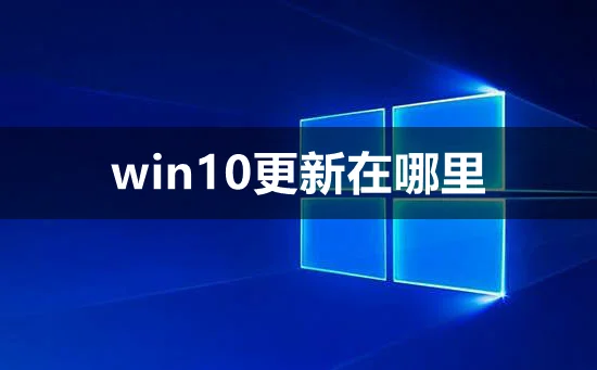 win10更新在哪里win10更新打开教程